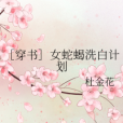 [穿書]女蛇蠍洗白計畫