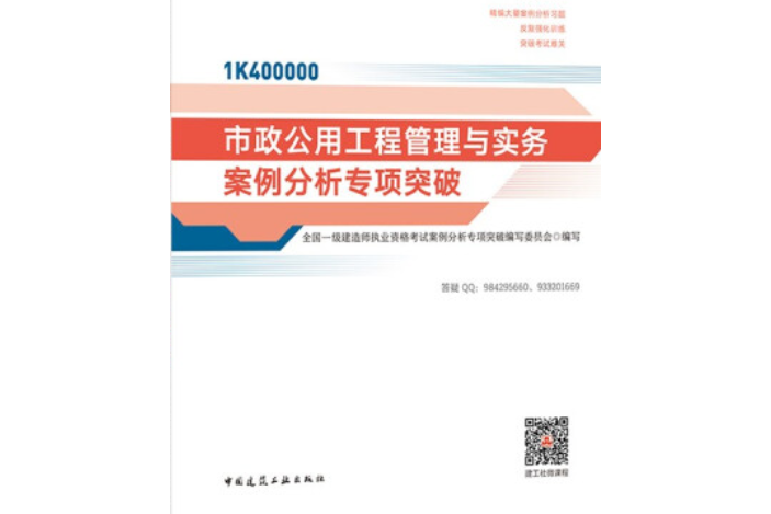 市政公用工程管理與實務案例分析專項突破(2021年中國建築工業出版社出版的圖書)