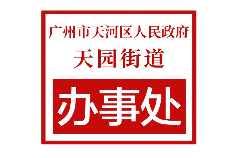 廣州市天河區人民政府天園街道辦事處