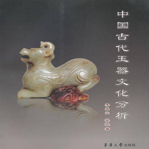 中國古代玉器文化分析(2011年東華大學出版社出版的圖書)