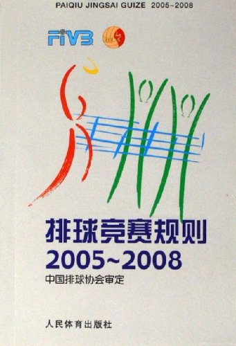 排球競賽規則：2005-2008