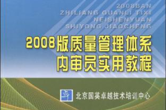 2008版質量管理體系內審員實用教程