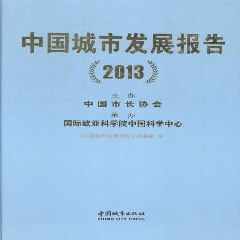 中國城市發展報告：2013
