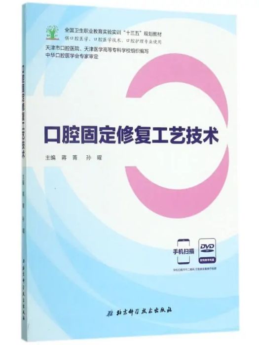 口腔固定修復工藝技術(2017年北京科學技術出版社出版的圖書)