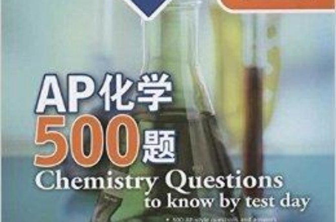 新東方·AP化學500題