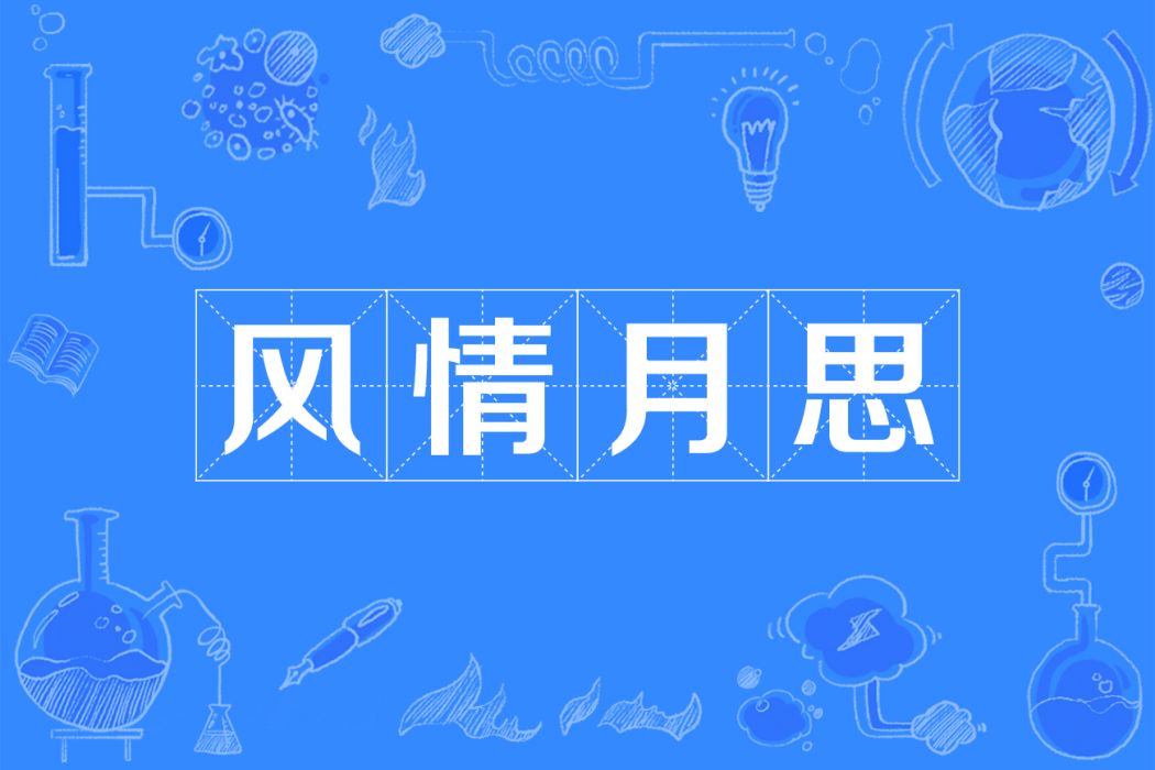 風情月思(出自《群音類選·玉環記·韋皋結友》的漢語成語)