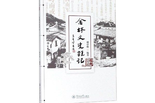 金林文史雜記