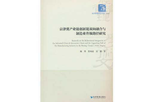 京津冀產業鏈創新鏈雙向融合與製造業升級路徑研究