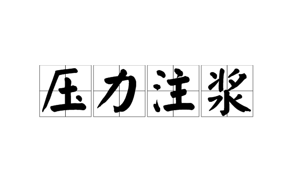 壓力注漿