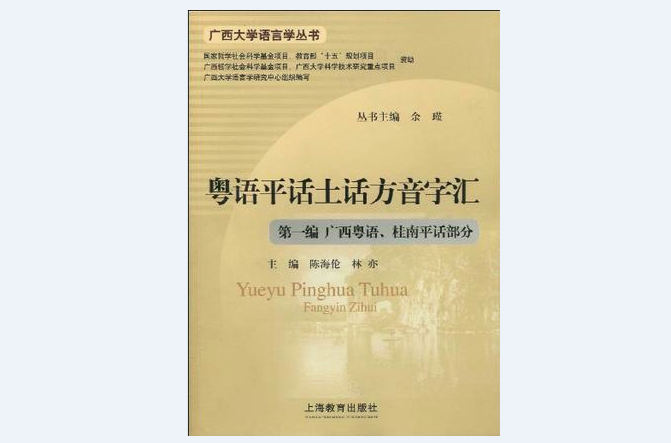 粵語平話土話方音字彙：第一編廣西粵語桂南平話部分