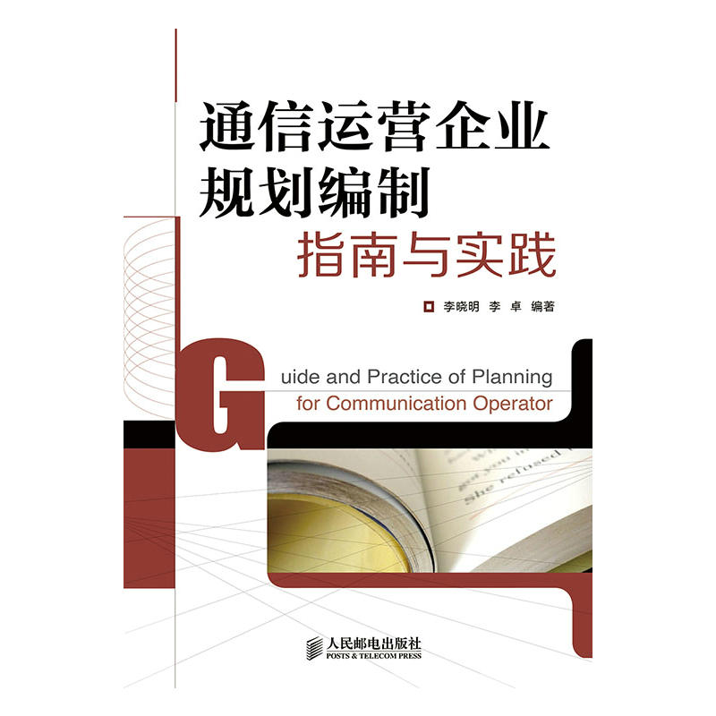 通信運營企業規劃編制指南與實踐