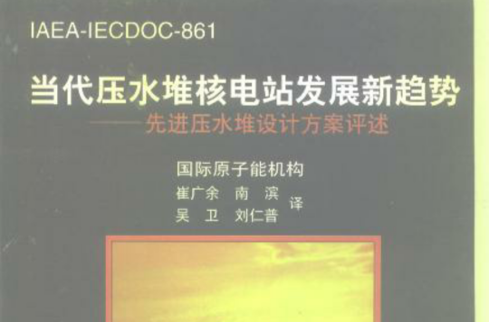 當代壓水堆核電站發展新趨勢--先進壓水堆設計方案評述