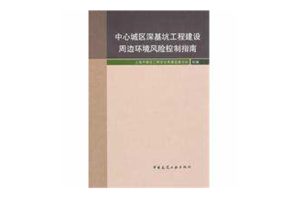 中心城區深基坑工程建設周邊環境風險控制指南