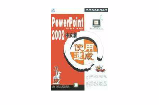 PowerPoint2002中文版使用速成