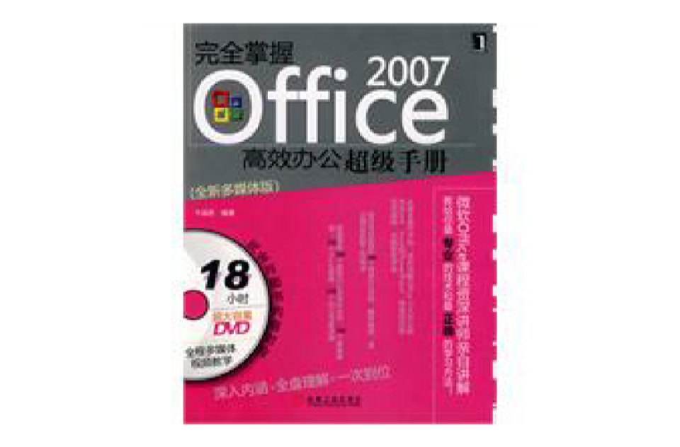 Office2007高效辦公超級手冊