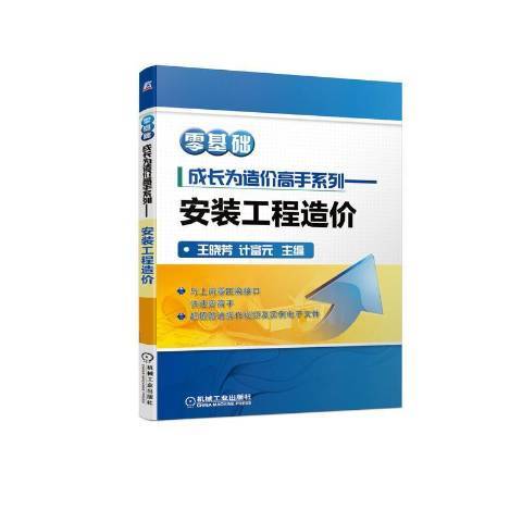 安裝工程造價(2021年機械工業出版社出版的圖書)