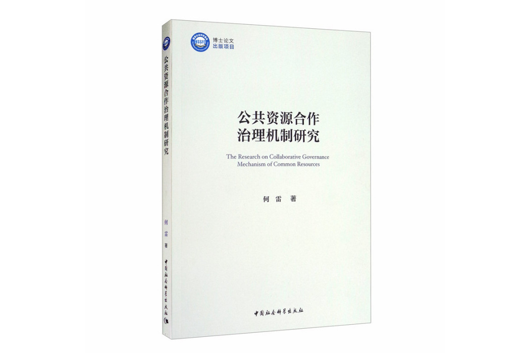 公共資源合作治理機制研究