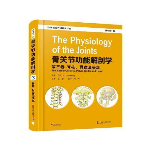 骨關節功能解剖學第三卷：脊柱、骨盆及頭部