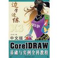 CorelDRAW基礎與實例