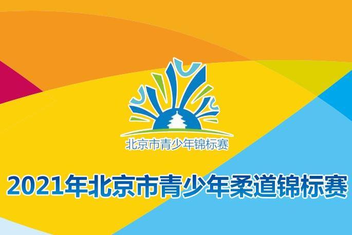 2021年北京市青少年柔道錦標賽