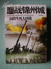 國共生死大決戰·鏖戰錦州城