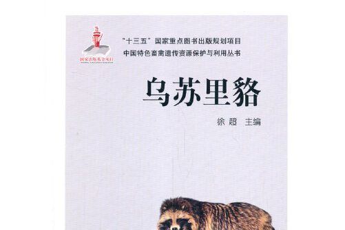 烏蘇里貉(中國農業出版社有限公司2020年9月出版的書籍)