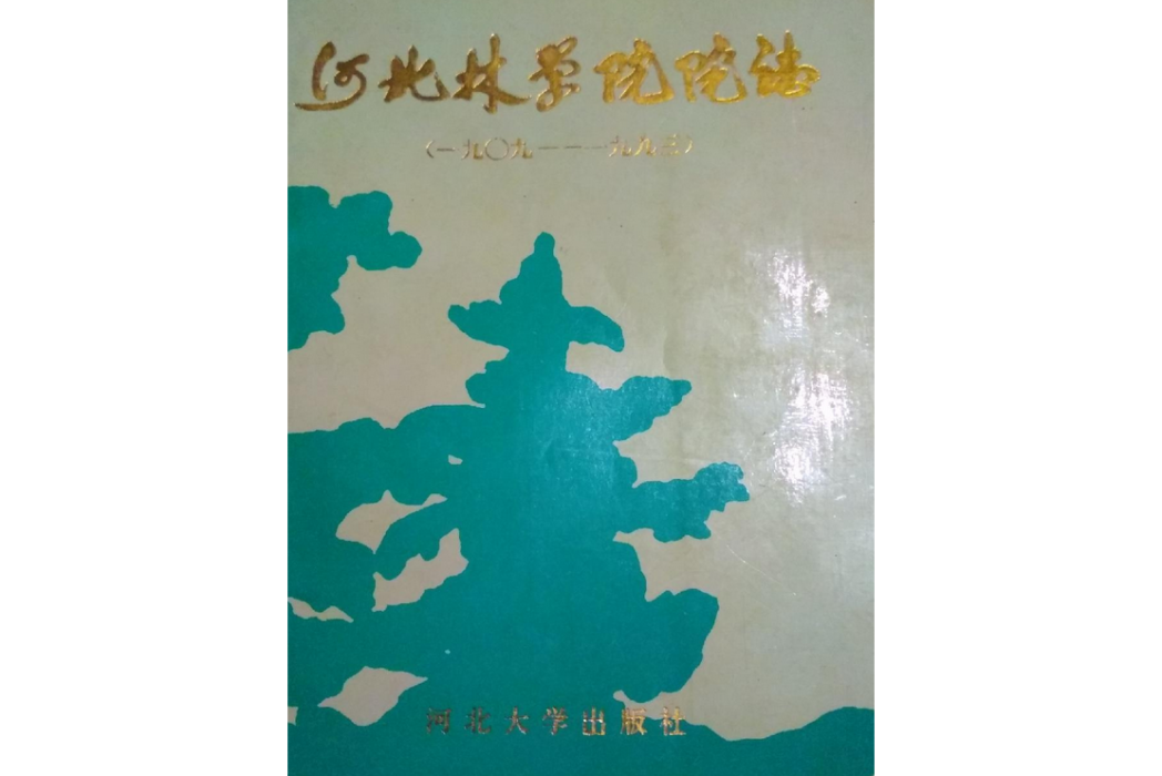 河北林學院院志