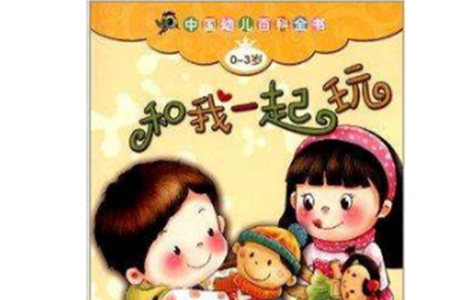 中國幼兒百科全書：和我一起玩