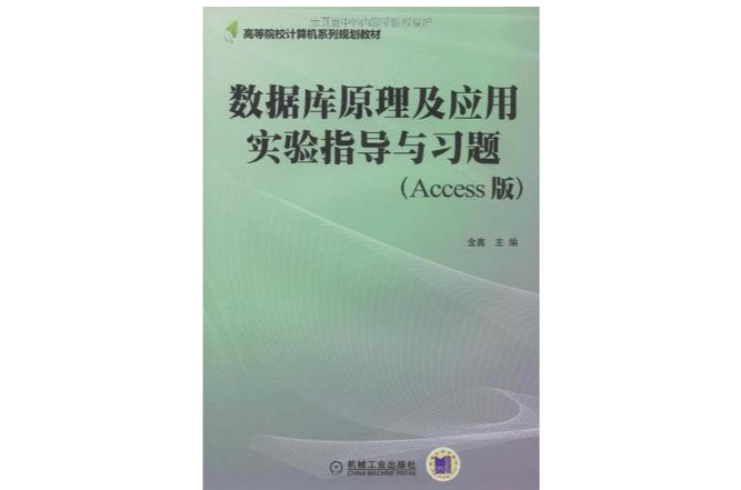 資料庫原理及套用實驗指導與習題(資料庫原理及套用實驗指導與習題（Access版）)