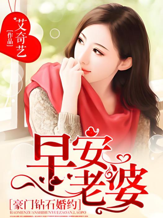 豪門鑽石婚約：早安，老婆