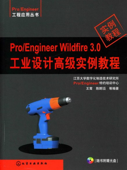 Pro/Engineer Wildfire 3.0工業設計高級實例教程