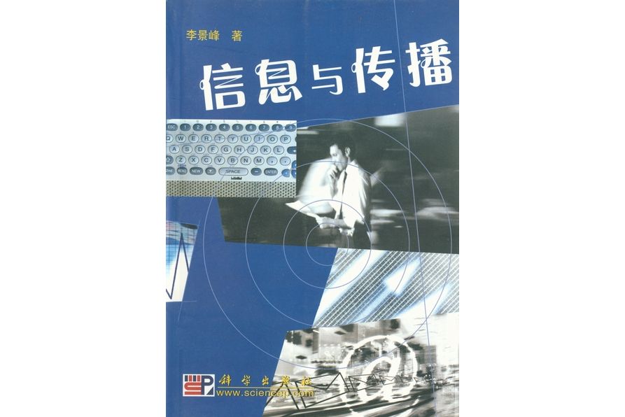 信息與傳播(2004年科學出版社出版的圖書)