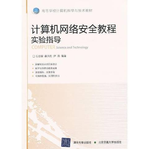 計算機網路安全教程實驗指導(2011年北京交通大學出版社出版的圖書)