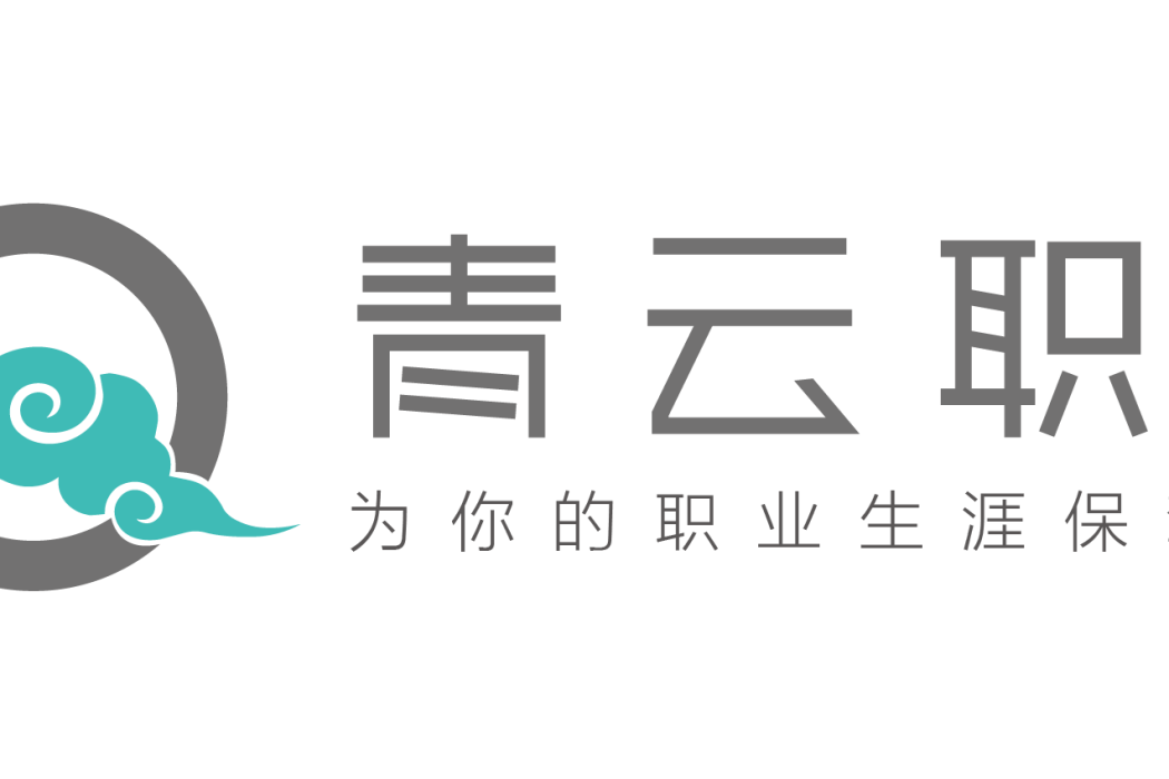 青島青雲職上管理諮詢有限公司