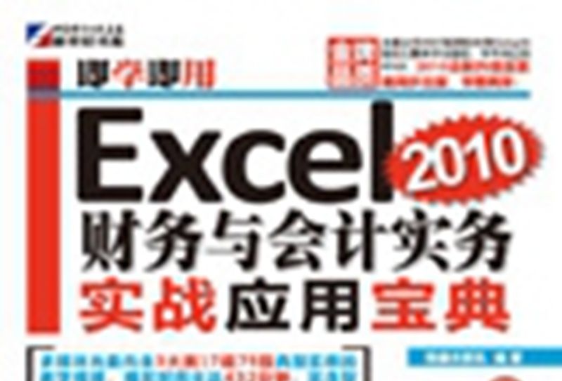 Excel 2010財務與會計實務實戰套用寶典