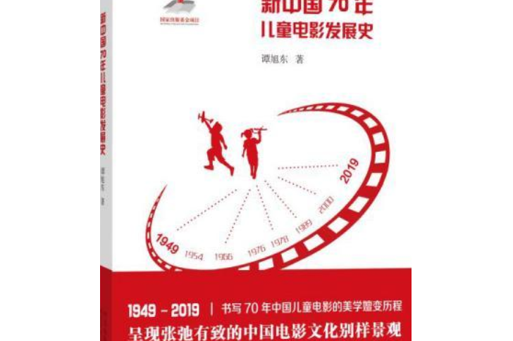 新中國70年中國兒童電影發展史