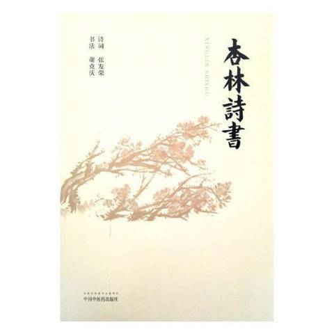 杏林詩書