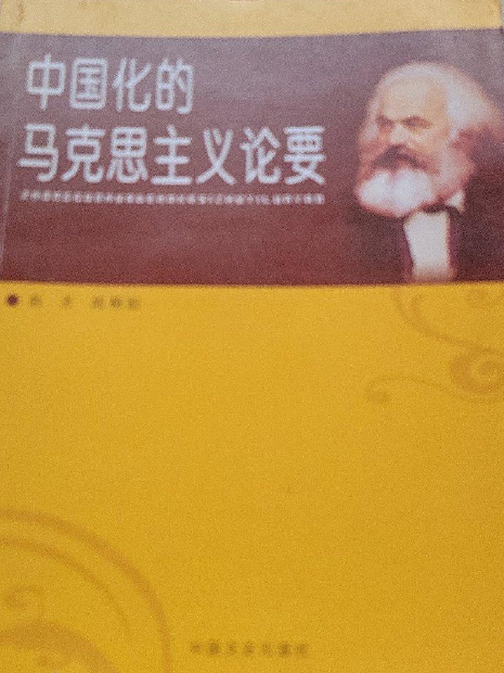 中國化的馬克思主義論要(書籍)