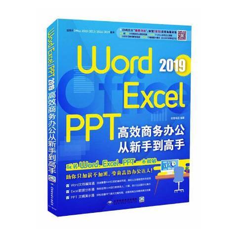 Word/Excel/PPT 2019高效商務辦公從新手到高手