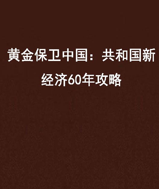 黃金保衛中國：共和國新經濟60年攻略