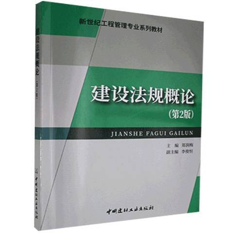 建設法規概論(2010年中國建材工業出版社出版的圖書)