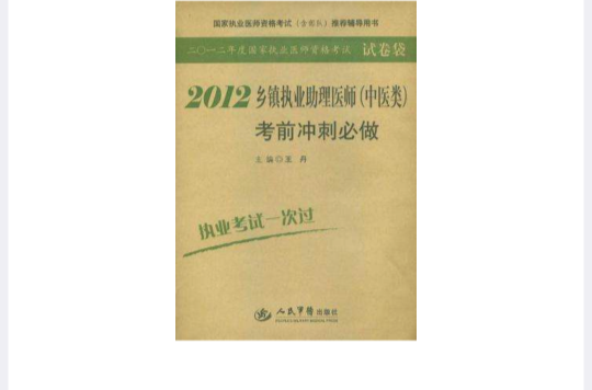 2012鄉鎮執業助理醫師（中醫類）