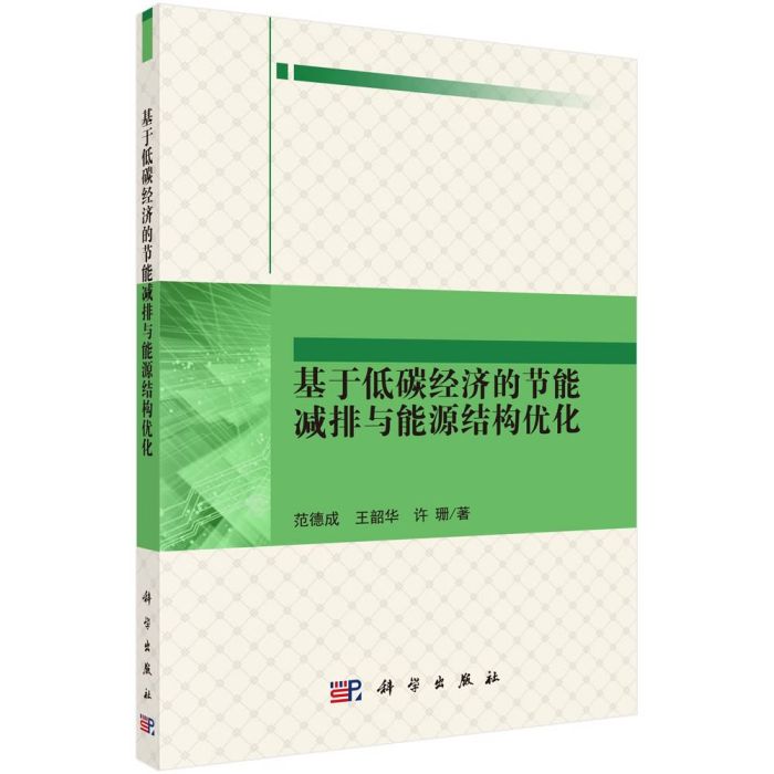 基於低碳經濟的節能減排與能源結構最佳化