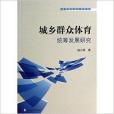 城鄉民眾體育統籌發展研究