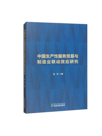 中國生產性服務貿易與製造業聯動效應研究