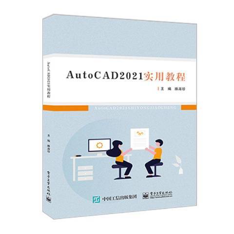 AutoCAD2021實用教程