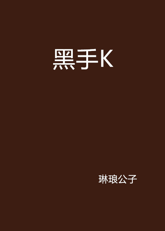 黑手K