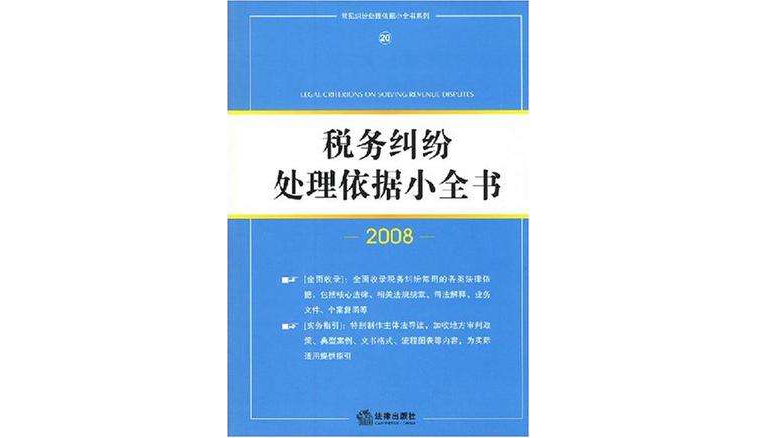 稅務糾紛處理依據小全書