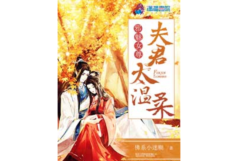 邪魅女尊：夫君太溫柔