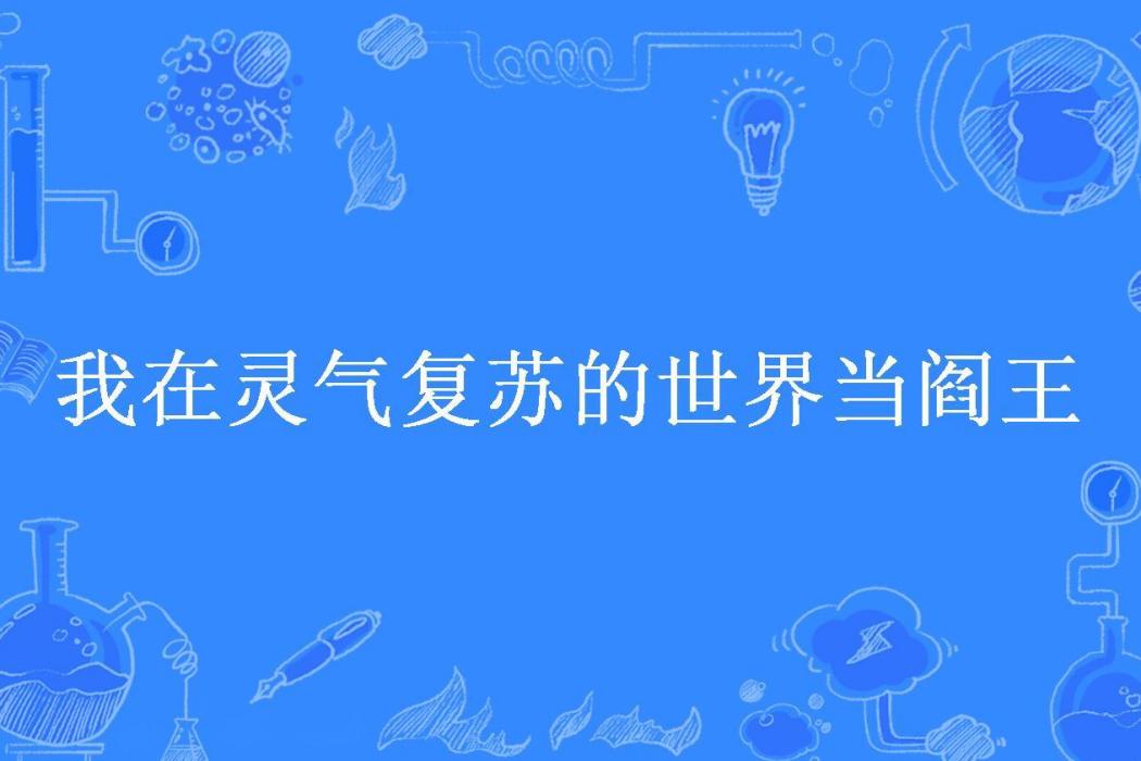 我在靈氣復甦的世界當閻王